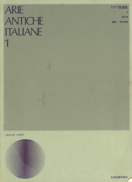 「イタリア歌曲集１」全音楽譜出版社